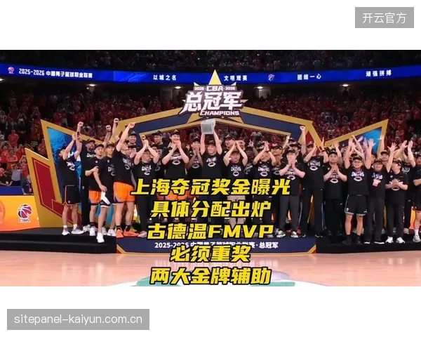 FMVP古德温承诺留守上海,球队以战术核心地位成功续约冠军基石。 FMVP古德温承诺留守上海,球队以战术核心地位成功续约冠军基石。
